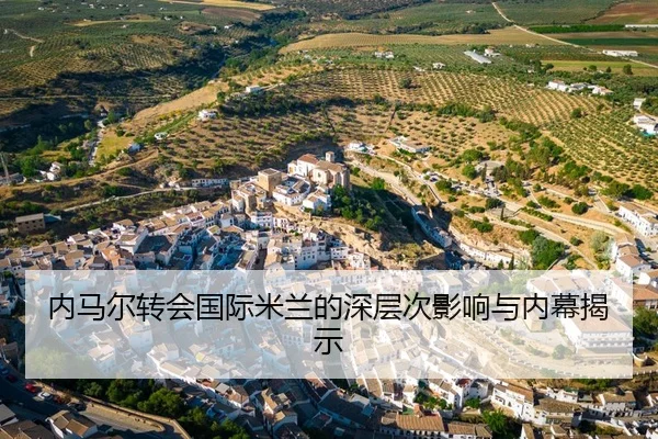 内马尔转会国际米兰的深层次影响与内幕揭示