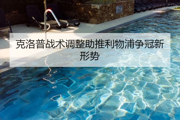 克洛普战术调整助推利物浦争冠新形势